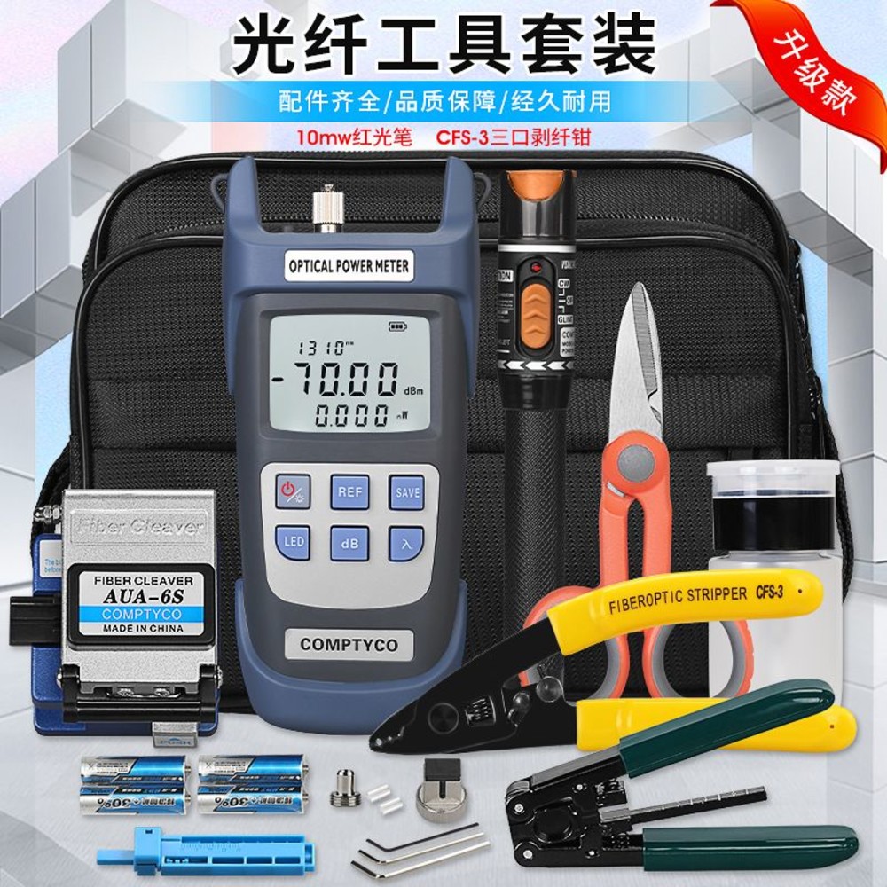 OA-011-001-【通訊】光纖 冷接工具包 功率計 紅光筆 剝線鉗 切割刀 | 台灣現貨 開發票